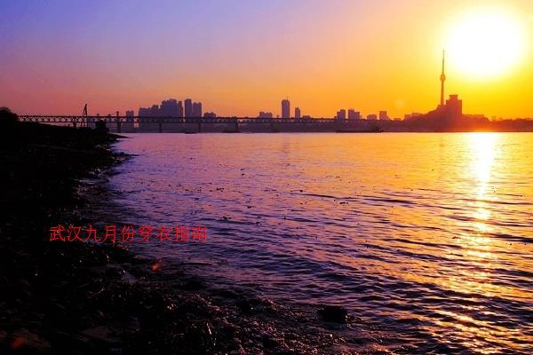 武汉9月份穿什么衣服 武汉9月份旅游穿什么衣服好看吗 武汉9月份穿什么衣服 武汉9月份旅游穿什么衣服好看吗