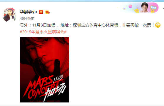 2019深圳华晨宇演唱会加场时间