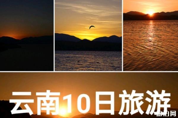 云南10日游多少钱 云南10日游自由行攻略