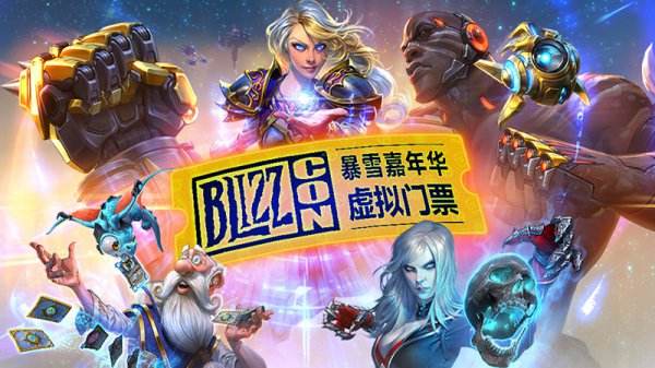 暴雪嘉年华取消