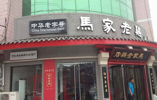 石家庄有哪些老字号 石家庄老字号