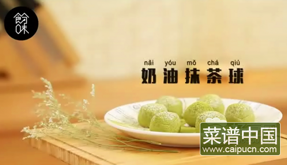奶油抹茶球