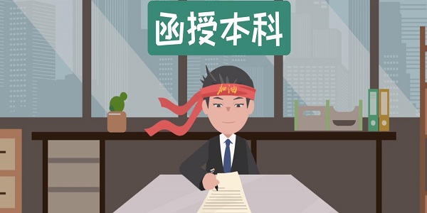 函授本科有用吗 什么是函授本科