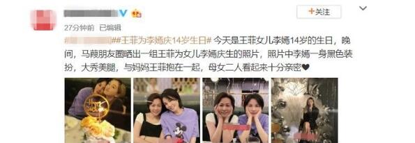 王菲为李嫣庆14岁生日是怎么回事 王菲和女儿李嫣关系好吗