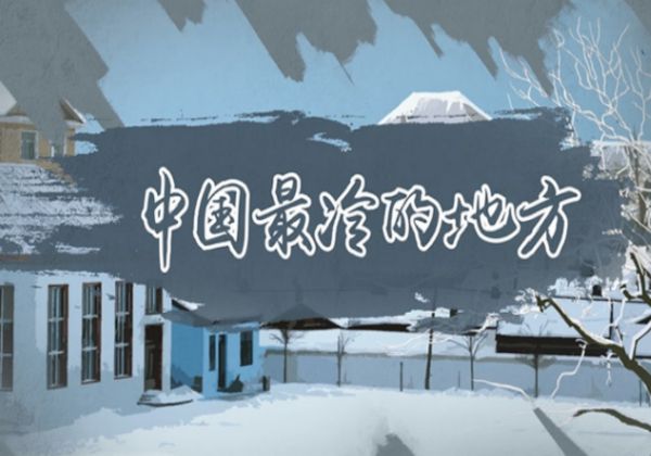 中国最冷的地方