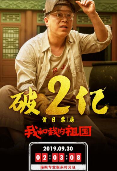 我和我的祖国首日票房破2亿 看电影一起致敬我和我的祖国