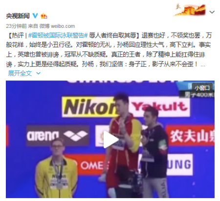 国际泳联警告霍顿 央视：霍顿是小丑行径