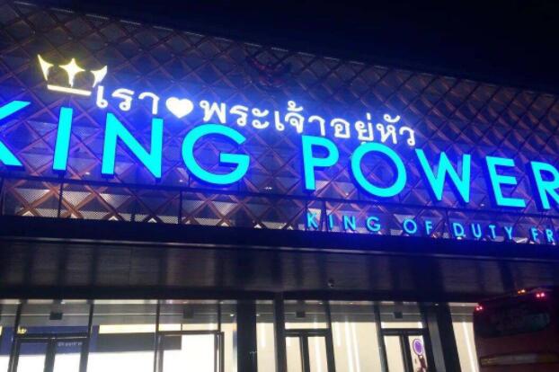 泰国免税店购物攻略