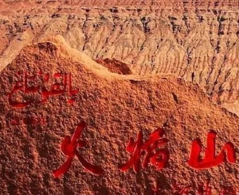 火焰山在哪里  火焰山实际上位于哪里