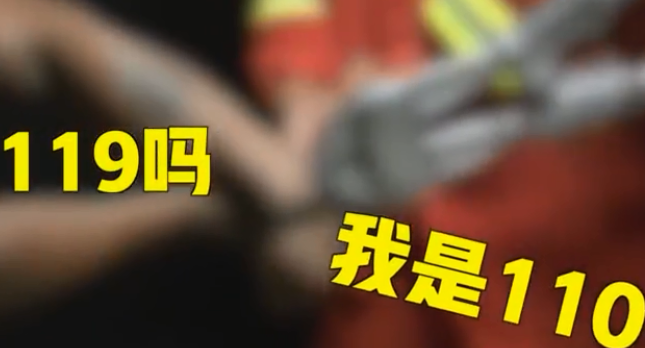 “119吗我是110”是什么情况 110为什么要打电话给119