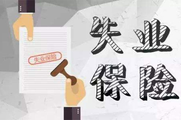 失业保险可以领几个月 失业保险如何领取