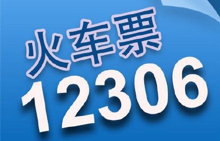 十一火车票今起开抢