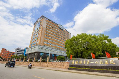 江西景德镇有哪些三甲医院