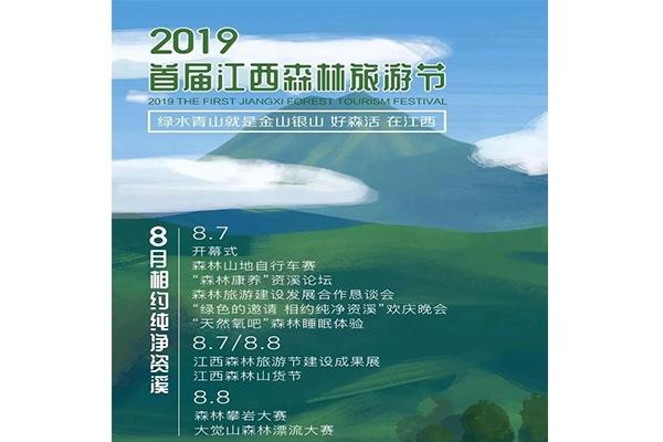 2019江西森林旅游节 时间+活动内容