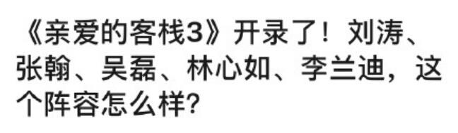 亲爱的客栈3路透有哪些人 亲爱的客栈3阵容怎么样