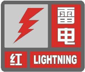 详细解说“雷电预警信号”