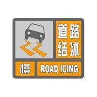 道路结冰橙色预警信号是什么意