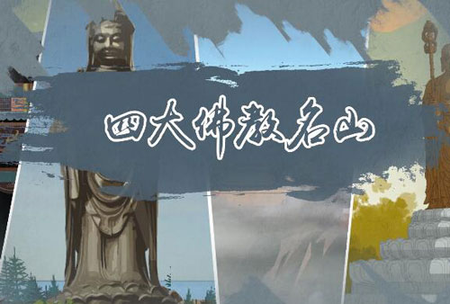 四大佛教名山 四大佛教名山分别是