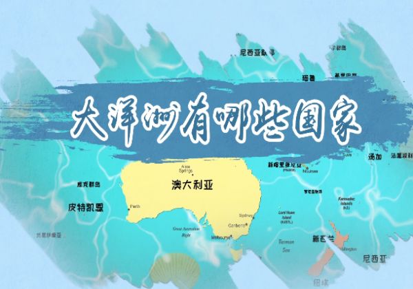 大洋洲有哪些国家