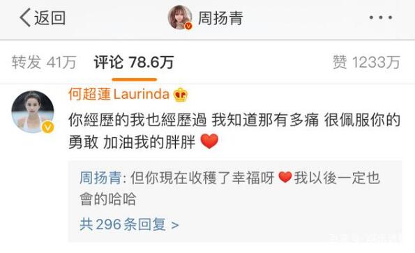 何超莲评论周扬青是怎么回事 何超莲为什么评论周扬青