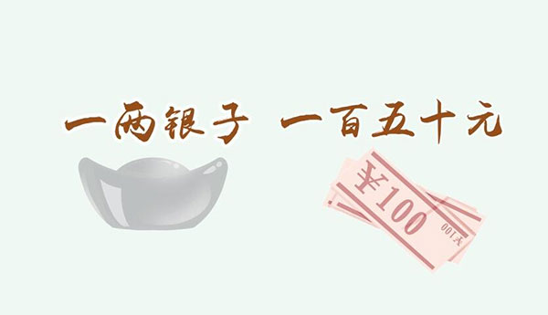 一两银子等于多少人民币 一两银子约等于多少钱