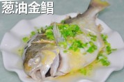 葱油金鲳的做法步骤6
