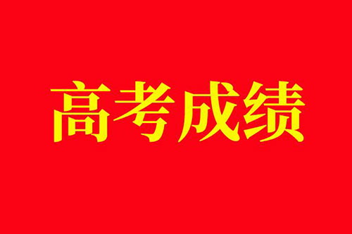 高考分数线最高的省份 2019各省高考录取分数线