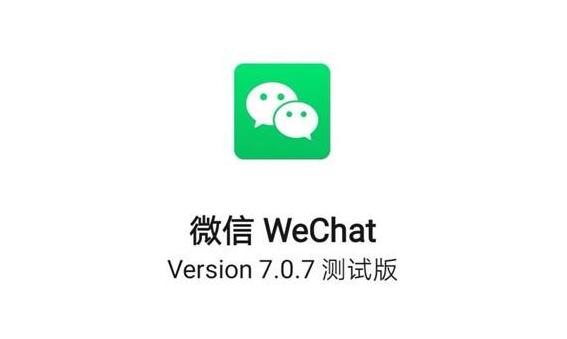 微信又内测新版本是怎么回事 微信新版本都有什么功能