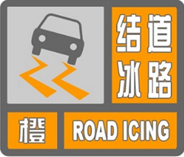 江苏发布道路结冰橙色预警信号