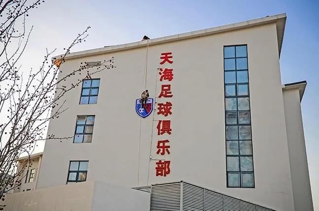 天海申请退出中超最新消息：着手准备解决欠薪