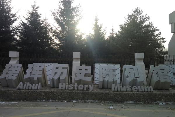 黑河旅游攻略 黑河景点推荐