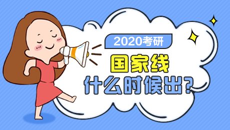 考研国家线公布