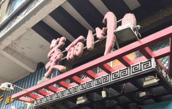 桂林有哪些老字号 桂林老字号