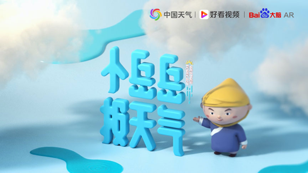 “中国天气”金名片工程资源升级发布会圆满举行