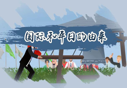 国际和平日的由来 国际和平日是几月几日