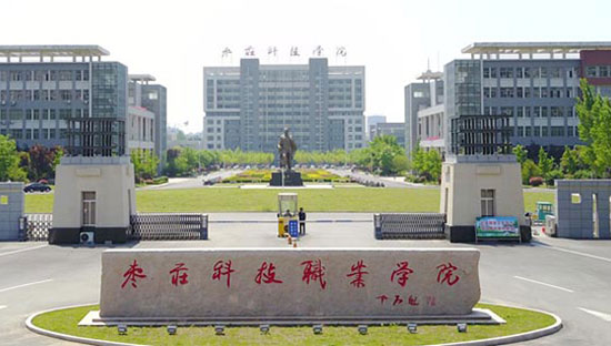 枣庄科技职业学院怎么样