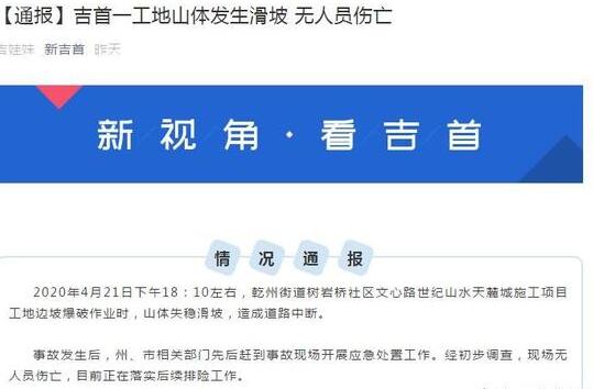 湖南吉首市一街道发生山体滑坡  道路交通中断无人员伤亡