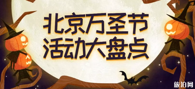 北京万圣节活动2019时间+活动内容