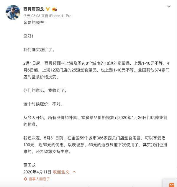 西贝就涨价道歉