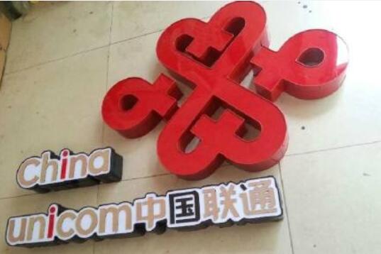 中国联通被约谈是怎么回事 中国联通为什么会被约谈