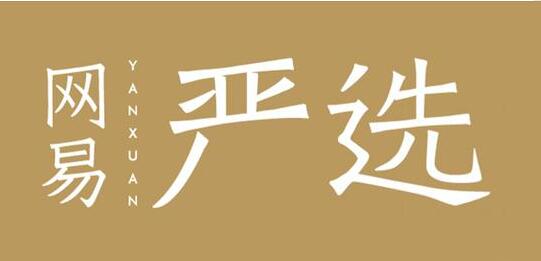 网易严选CEO离职是什么情况 网易严选CEO为什么离职