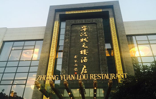 宁波有哪些老字号店铺 宁波老字号