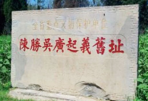 陈胜吴广起义旧址旅游景点