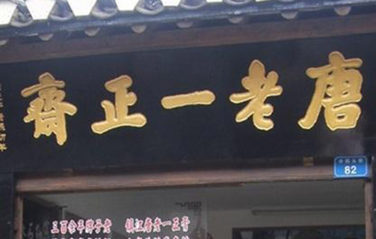 镇江有哪些老字号 镇江老字号