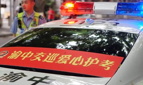 重庆渝中警方发布高考出行提示 高考3天建议市民绿色出行