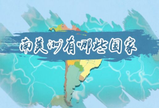 南美洲有哪些国家
