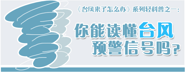 图解：台风预警信号知多少
