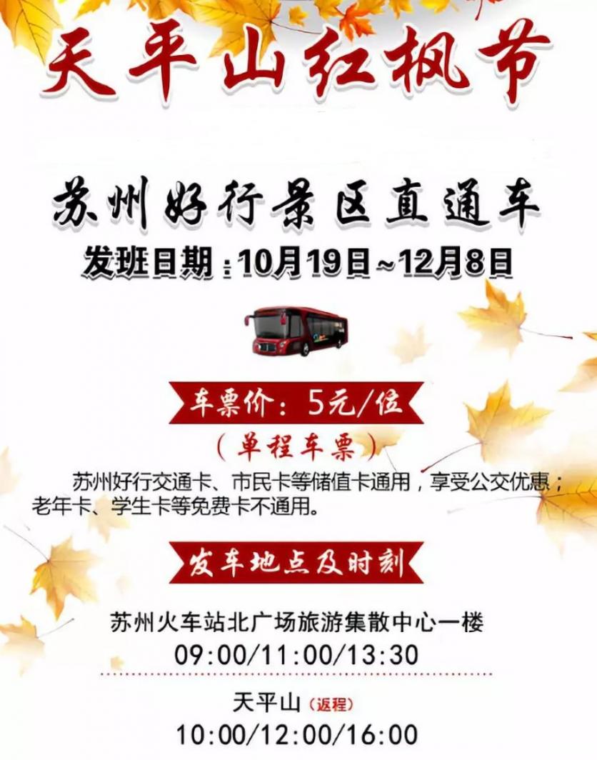 苏州天平山红枫节2019时间+门票优惠+景区直通车