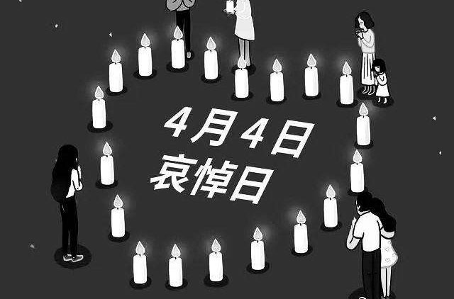 清明节全国哀悼