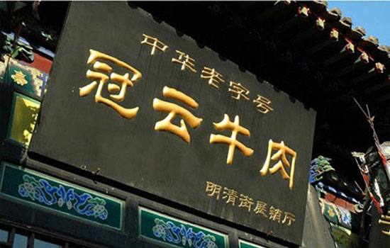 晋中有哪些老字号 晋中老字号